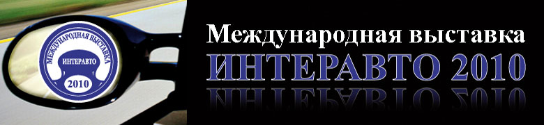 Международная выставка ИНТЕРАВТО 2010